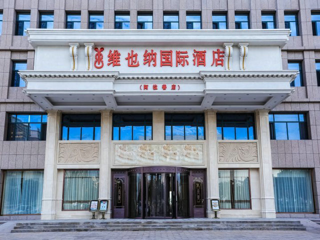 维也纳国际大酒店